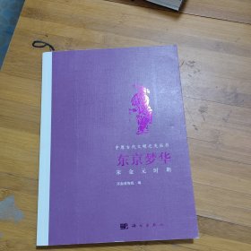 东京梦华