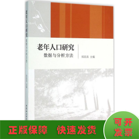 老年人口研究 数据与分析方法