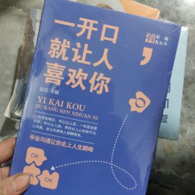 一开口就让人喜欢你