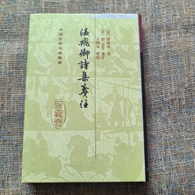 中国古典文学丛书：温飞卿诗集笺注（精装）