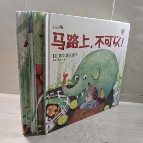安全教育绘本：小心，顽皮鬼！ 不，不能开门！小医生，快来啊！ 马路上，不可以！【4册合售】