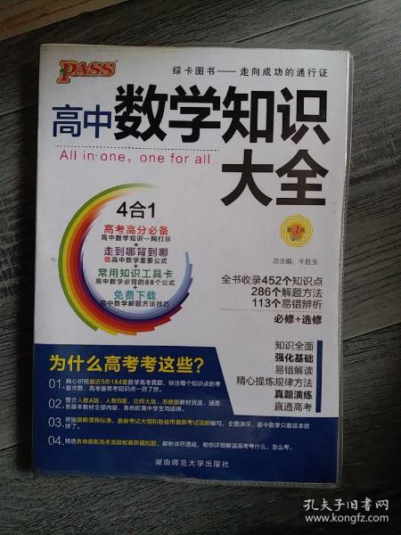 2016PASS绿卡高中数学知识大全 必修+选修 高考高分必备 赠高中数学重要公式