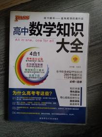 2016PASS绿卡高中数学知识大全 必修+选修 高考高分必备 赠高中数学重要公式