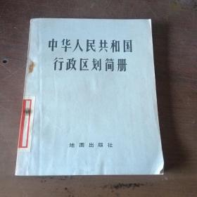 中华人民共和国行政区划简册（截至一九八二年底的区划）