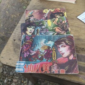 华山八美(上中下)