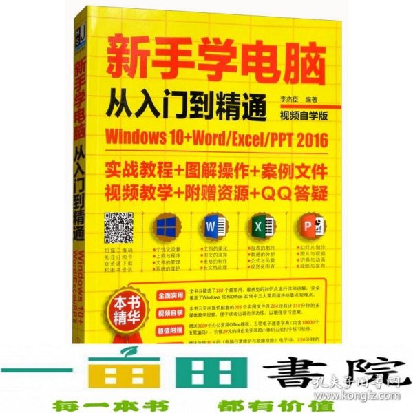 新手学电脑从入门到精通：Windows10+Word/Excel/PPT 2016（视频自学版）