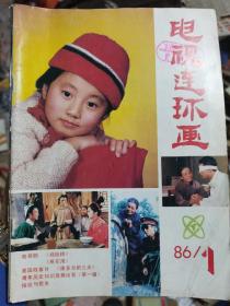 电视连环画1986合订（1-5期）