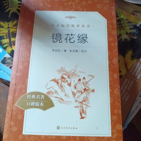 语文阅读推荐丛书：镜花缘