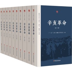 【正版新书】辛亥革命(1-10)