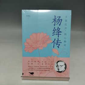 次第花开，我心静好杨绛传【全新有塑封】