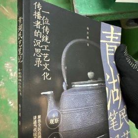 清湖民艺笔记：一位传统工艺文化传播者的沉思录