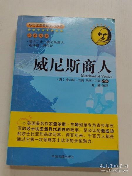 莎士比亚最精彩的故事：威尼斯商人（中英对照）