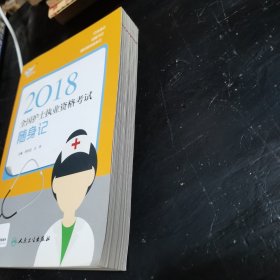 考试达人:2018全国护士执业资格考试 随身记