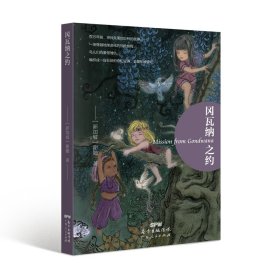 冈瓦纳之约MissionfromGondwana 谢勤 9787218138411