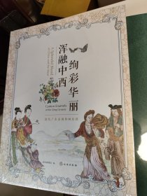 浑融中西 绚彩华丽 ，清代广东金属胎画珐琅。。十品未开封。8开精装