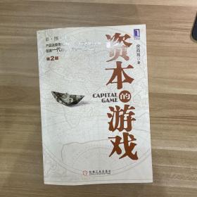 资本的游戏