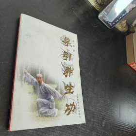 导引养生功