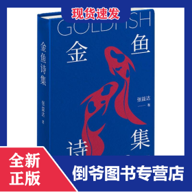 金鱼诗集