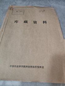 农科院馆藏《台湾科技书刊通报》1981年1-4期，品佳
