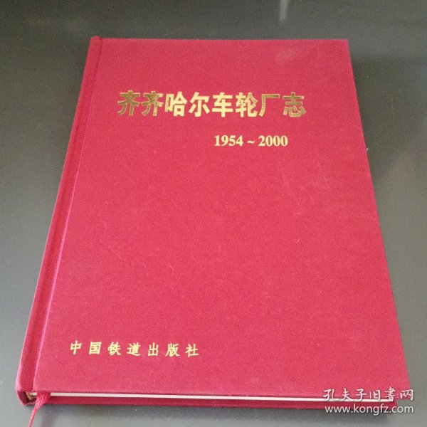 齐齐哈尔车轮厂志1954-2000