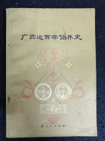 广西近百年货币史