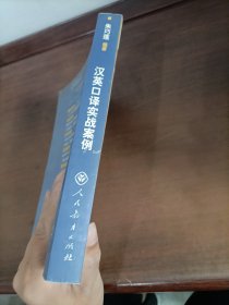 汉英口译实战案例
