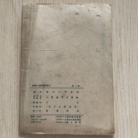 高级小学《自然课本》第二册