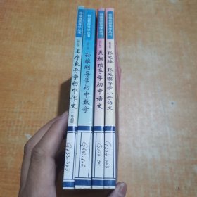 王序良导学初中作文.一年级.孙维刚导学初中数学.吴桐祯导学初中语文.张光珞 张光璎导学小学语文.4本合售