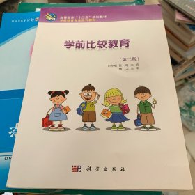 学前比较教育(第二版)