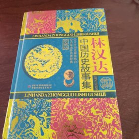 林汉达中国历史故事集