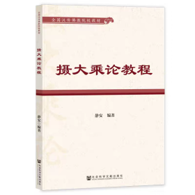 【正版】摄大乘论教程 全国汉传佛教院校教材