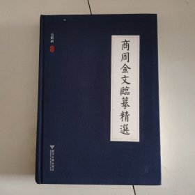 商周金文临摹精选