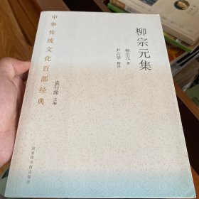 中华传统文化百部经典·柳宗元集（平装）