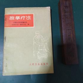 推拿疗法 带插图含中医方 1972年中医书【眼保健推拿，强身防病自我推拿，小儿科推拿。高血压、头痛、截瘫偏瘫，脉管炎、落枕、腱鞘炎、肩关节、足损、骨折、扭伤挫伤、腰痛腰损、脊椎炎，等病症】。