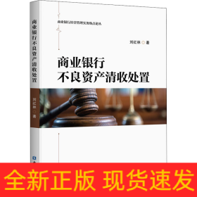 商業(yè)銀行不良資產(chǎn)清收處置