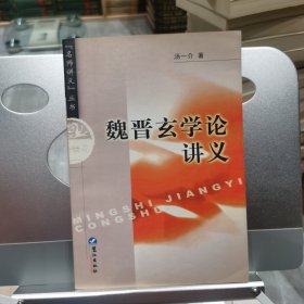 魏晋玄学论讲义