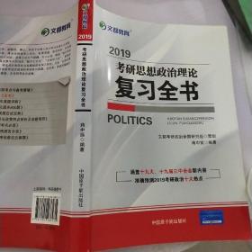 文都教育 蒋中挺 2019考研思想政治理论复习全书