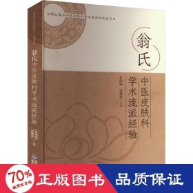 翁氏中医皮肤科学术流派经验 中医各科 作者