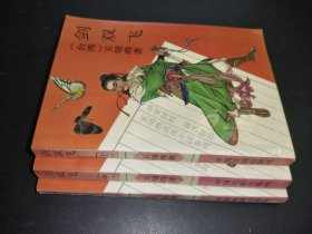 剑双飞 上中下