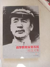 音乐教育家常苏民纪念文集