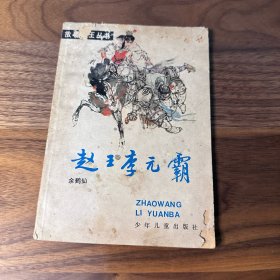 赵王李元霸 余鹤先 著 施大畏 插图·装帧 少年儿童出版社1986年一版一印