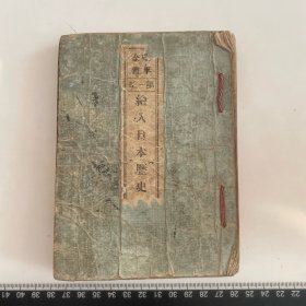 E62）清代线装 绘入日本历史 一册 如图 和本