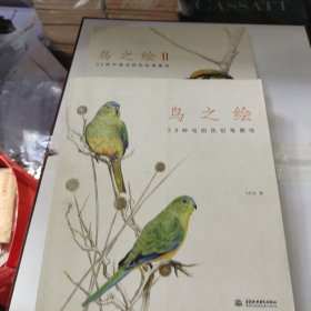 鸟之绘 1. 2.两册合售