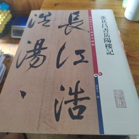 彩色放大本中国著名碑帖：董其昌书岳阳楼记