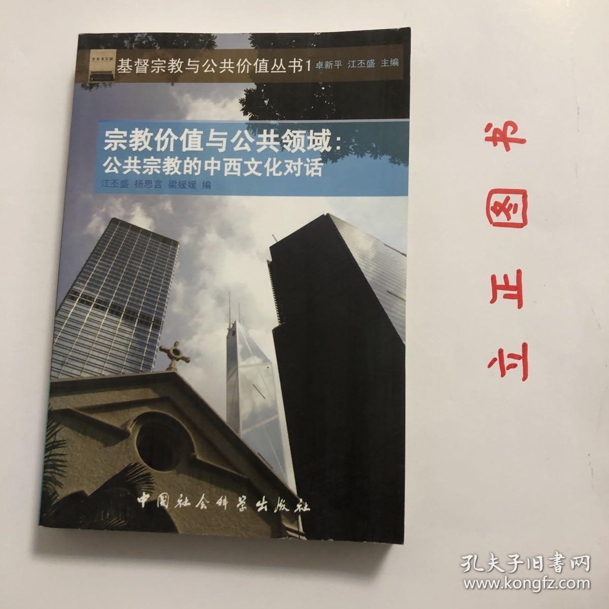 【正版现货，一版一印】宗教价值与公共领域：公共宗教的中西文化对话，本书收集了17篇高质量学术论文，突出表现了中西方学者在不同文化背景下对此问题的不同看法。对“宗教价值”与“公共价值”的关系问题，中西文化之间开始有了意义深远的对话。尽管双方在理解和评价上差距颇大，二者能将“公共价值”作为当今“公共论坛”的议题本身，就已经是重要的相互贴近和历史进步。品相好，保证正版图书，库存现货实拍，下单即可发货