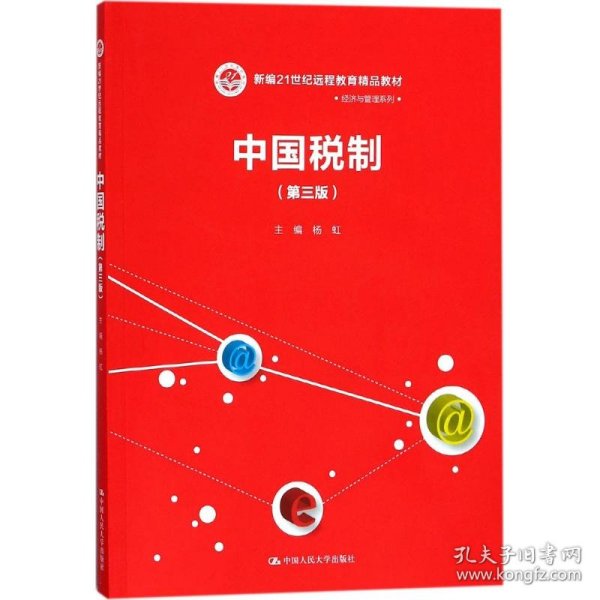 中国税制（第三版）（21世纪远程教育精品教材·经济与管理系列）