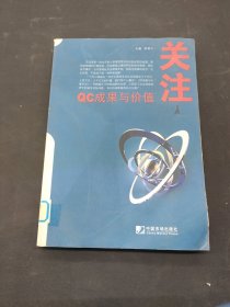 QC成果與價值關(guān)注