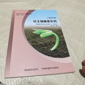 生态村官培训读本丛书（土壤改良篇）：让土壤焕发生机