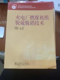 全国电力职业教育规划教材：火电厂燃煤机组脱硫脱硝技术