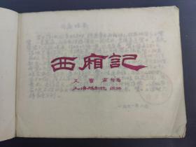 西厢记  王实甫 著; 上海越剧院改编(手写珍贵稿本)1961年8月一册内容全(品相如图自定)